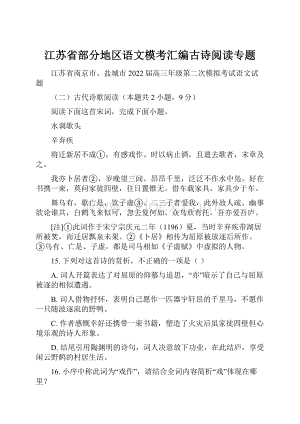 江苏省部分地区语文模考汇编古诗阅读专题.docx