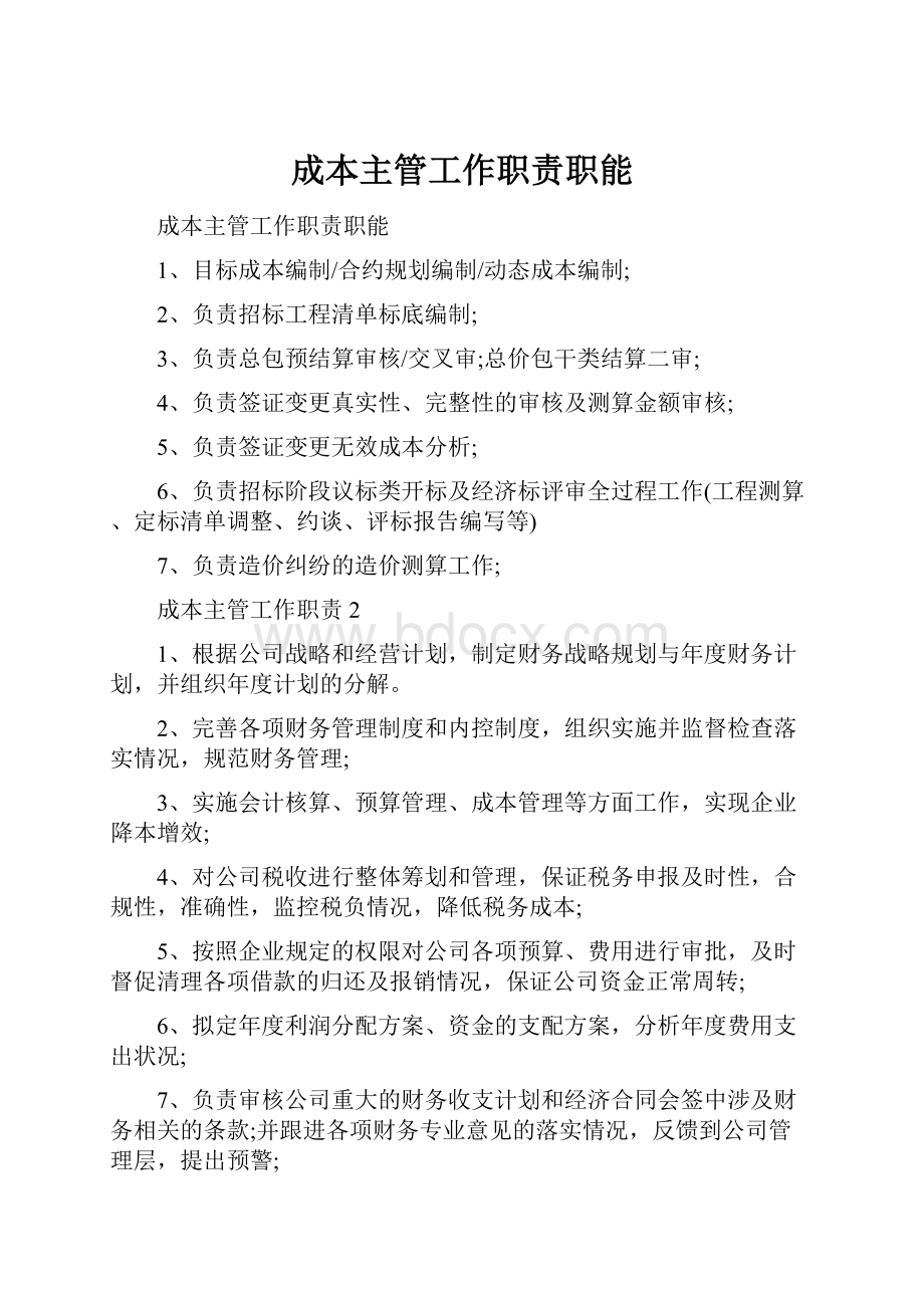 成本主管工作职责职能.docx_第1页