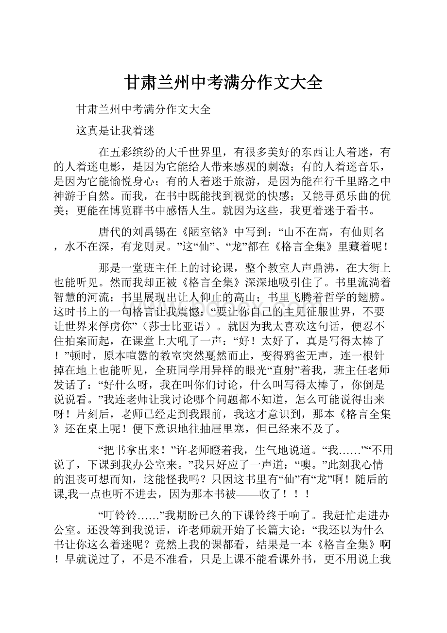 甘肃兰州中考满分作文大全.docx_第1页