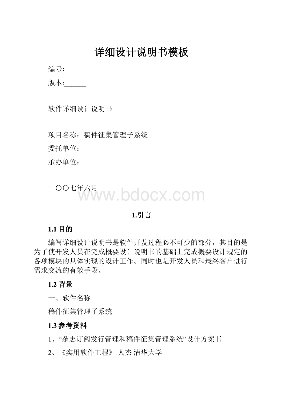 详细设计说明书模板.docx