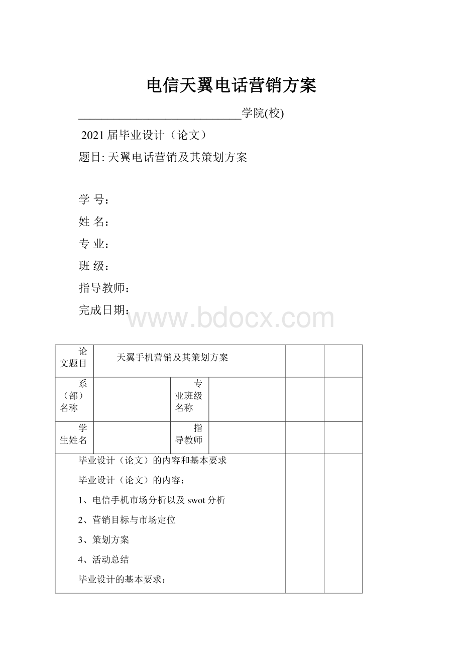 电信天翼电话营销方案.docx