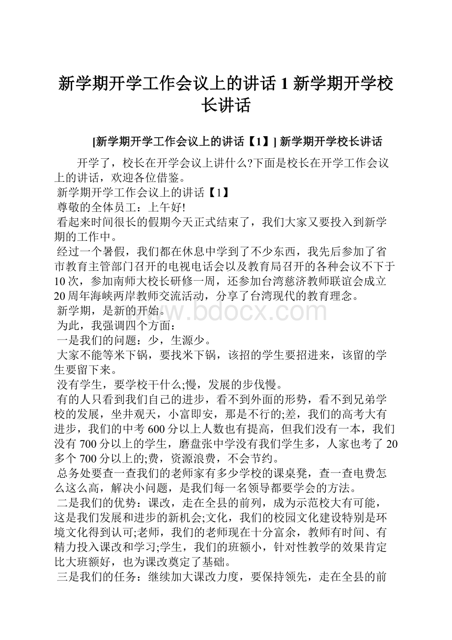 新学期开学工作会议上的讲话1 新学期开学校长讲话.docx_第1页