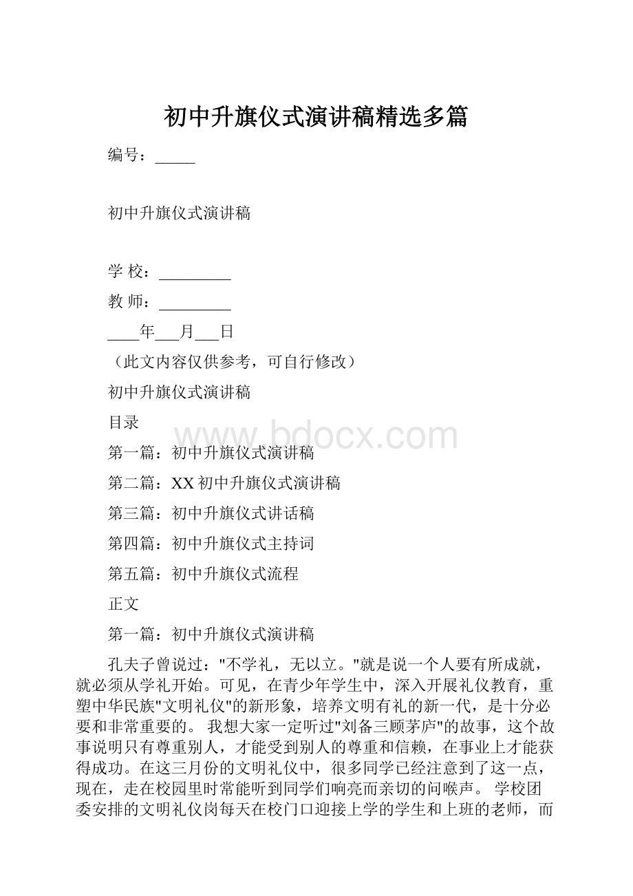 初中升旗仪式演讲稿精选多篇.docx_第1页