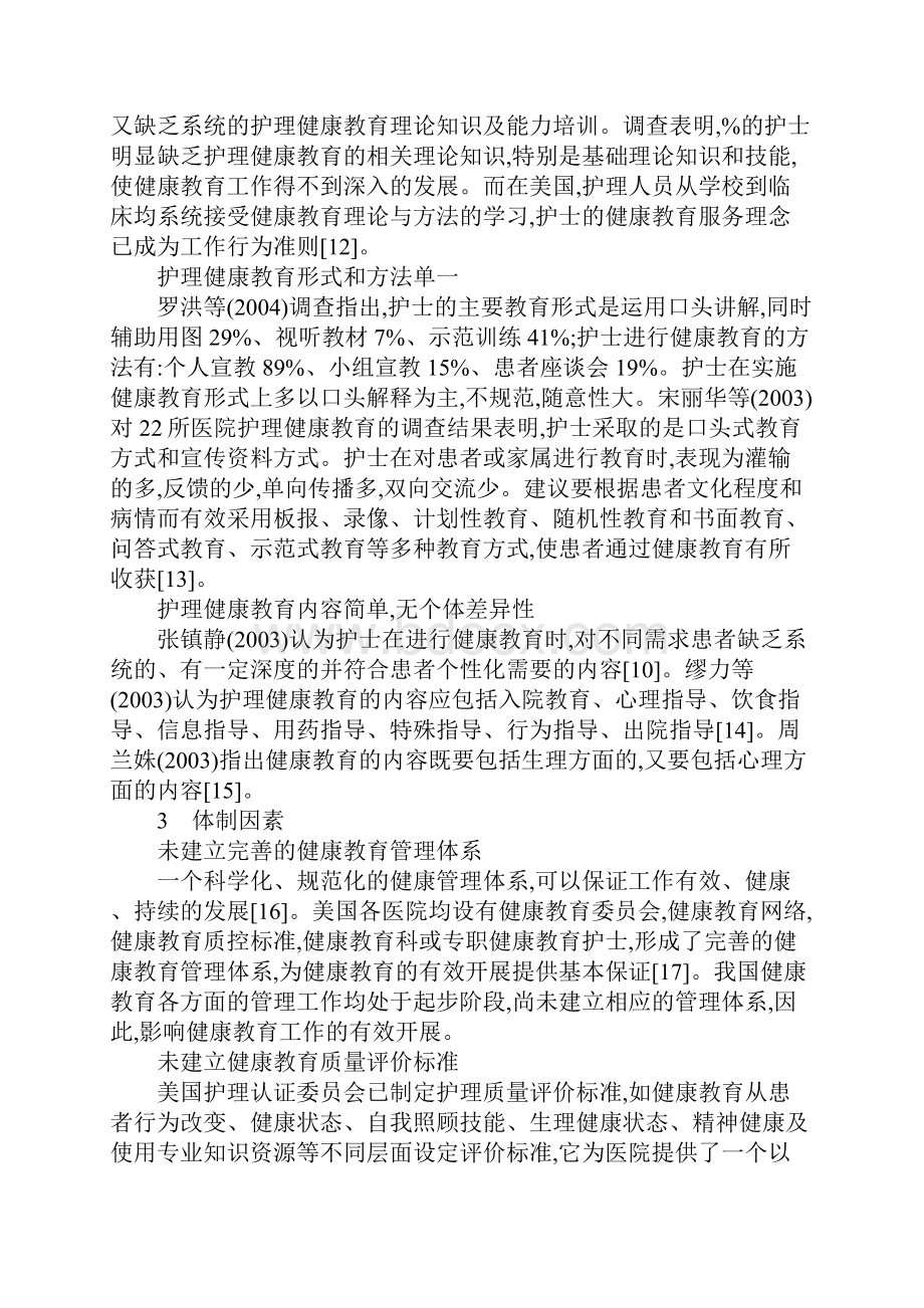 影响我国护理健康教育的因素及分析1.docx_第3页