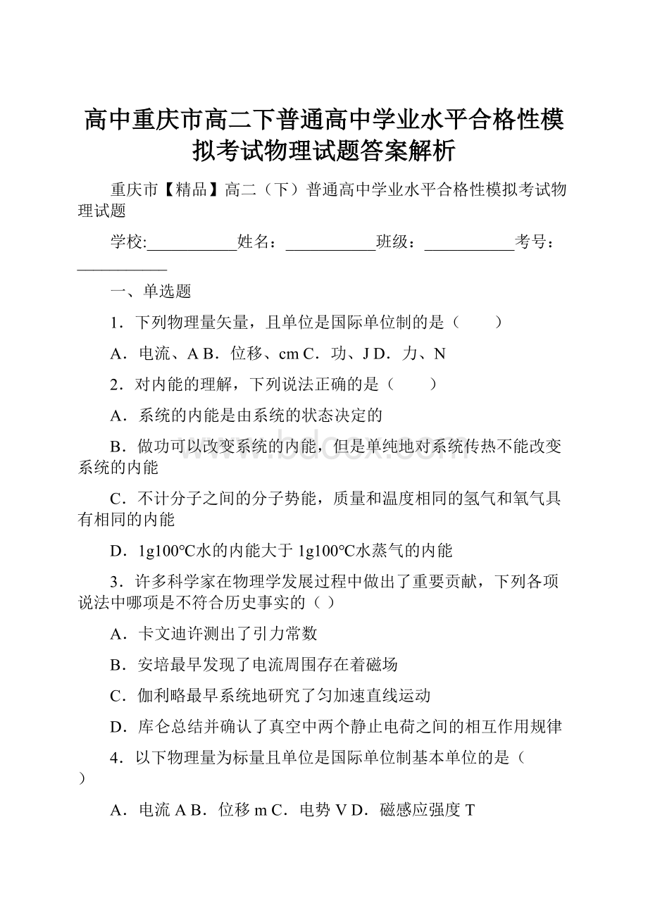 高中重庆市高二下普通高中学业水平合格性模拟考试物理试题答案解析.docx