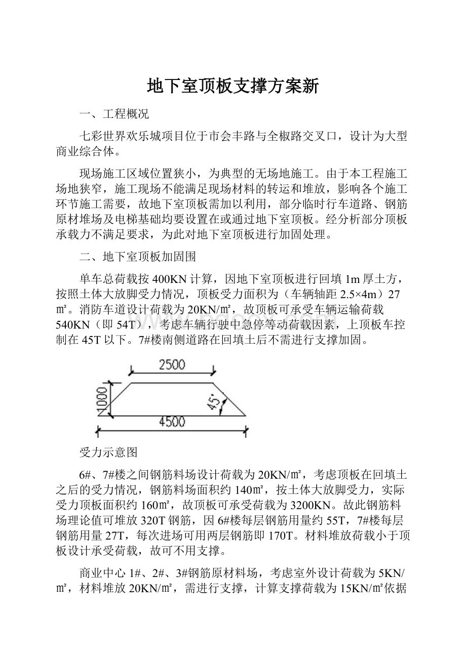 地下室顶板支撑方案新.docx_第1页