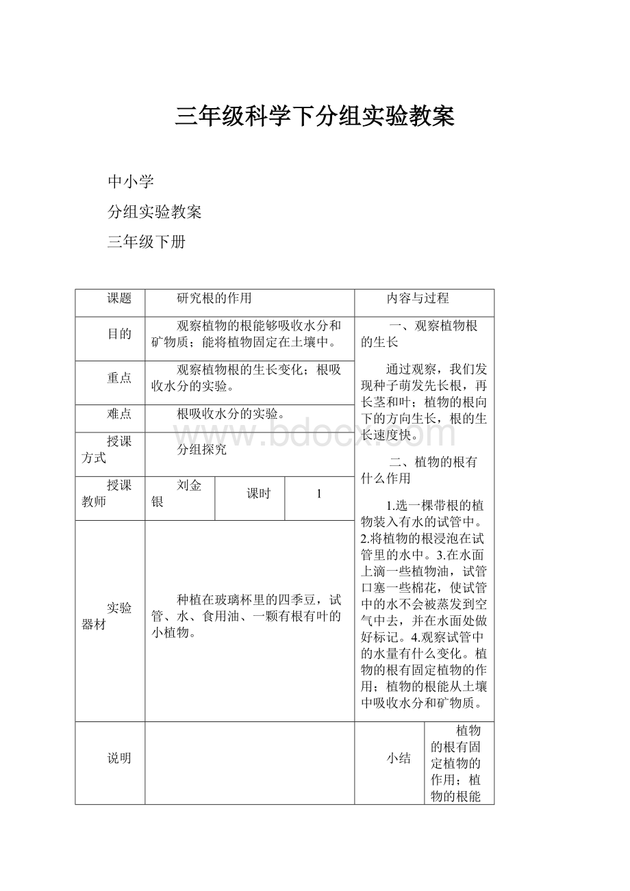 三年级科学下分组实验教案.docx