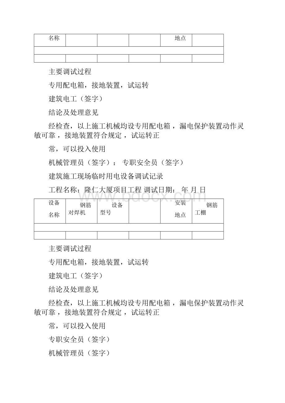 建筑施工现场临时用电设备调试记录.docx_第2页