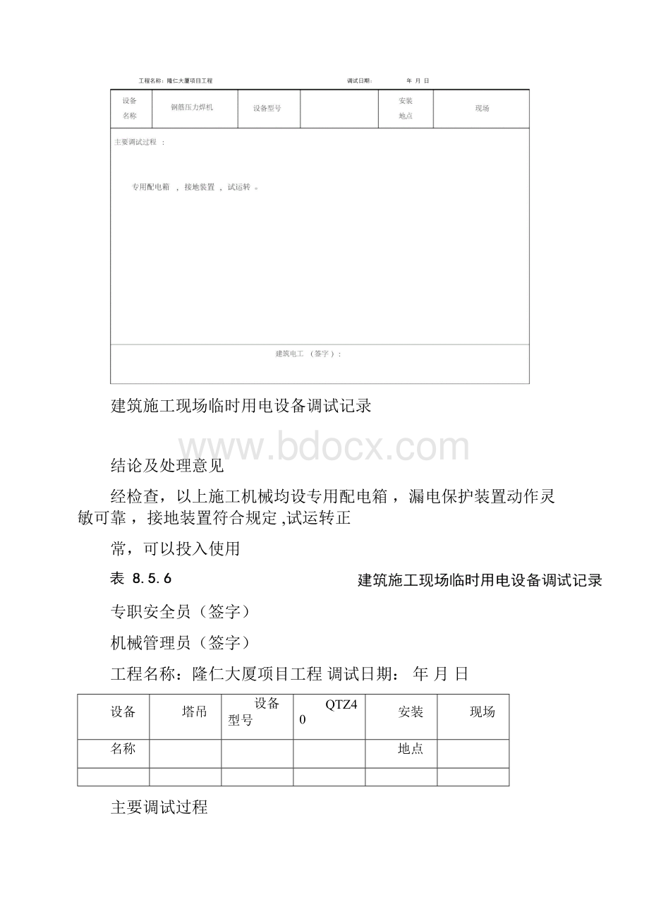 建筑施工现场临时用电设备调试记录.docx_第3页