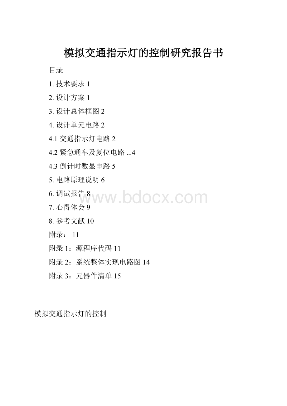 模拟交通指示灯的控制研究报告书.docx_第1页