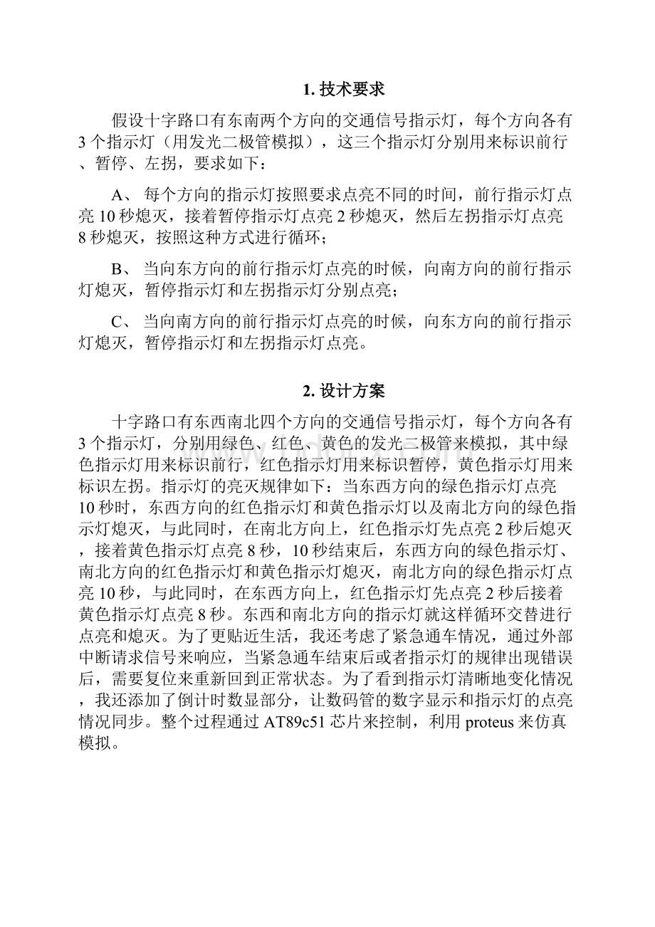 模拟交通指示灯的控制研究报告书.docx_第2页