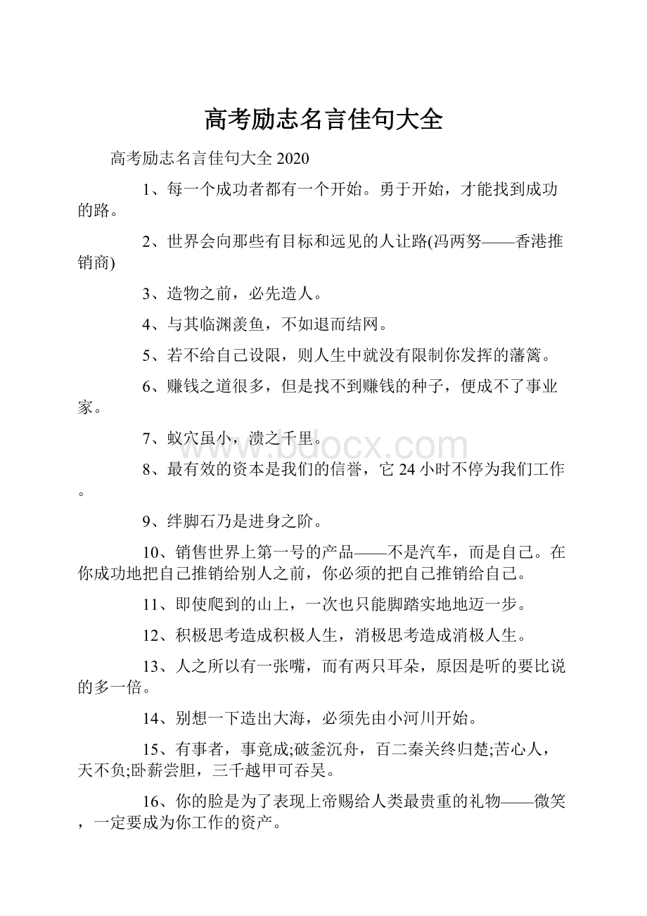 高考励志名言佳句大全.docx