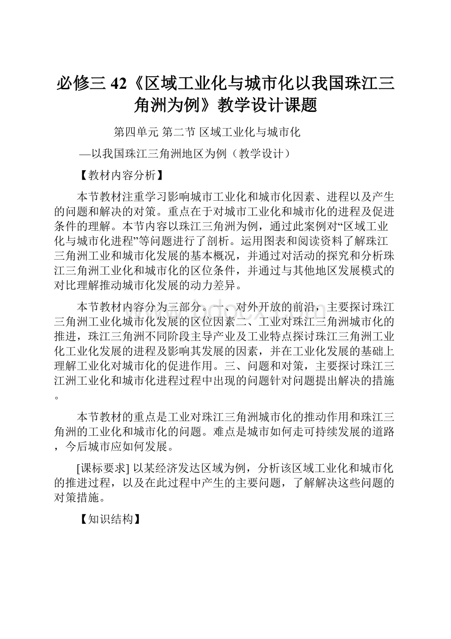 必修三42《区域工业化与城市化以我国珠江三角洲为例》教学设计课题.docx_第1页