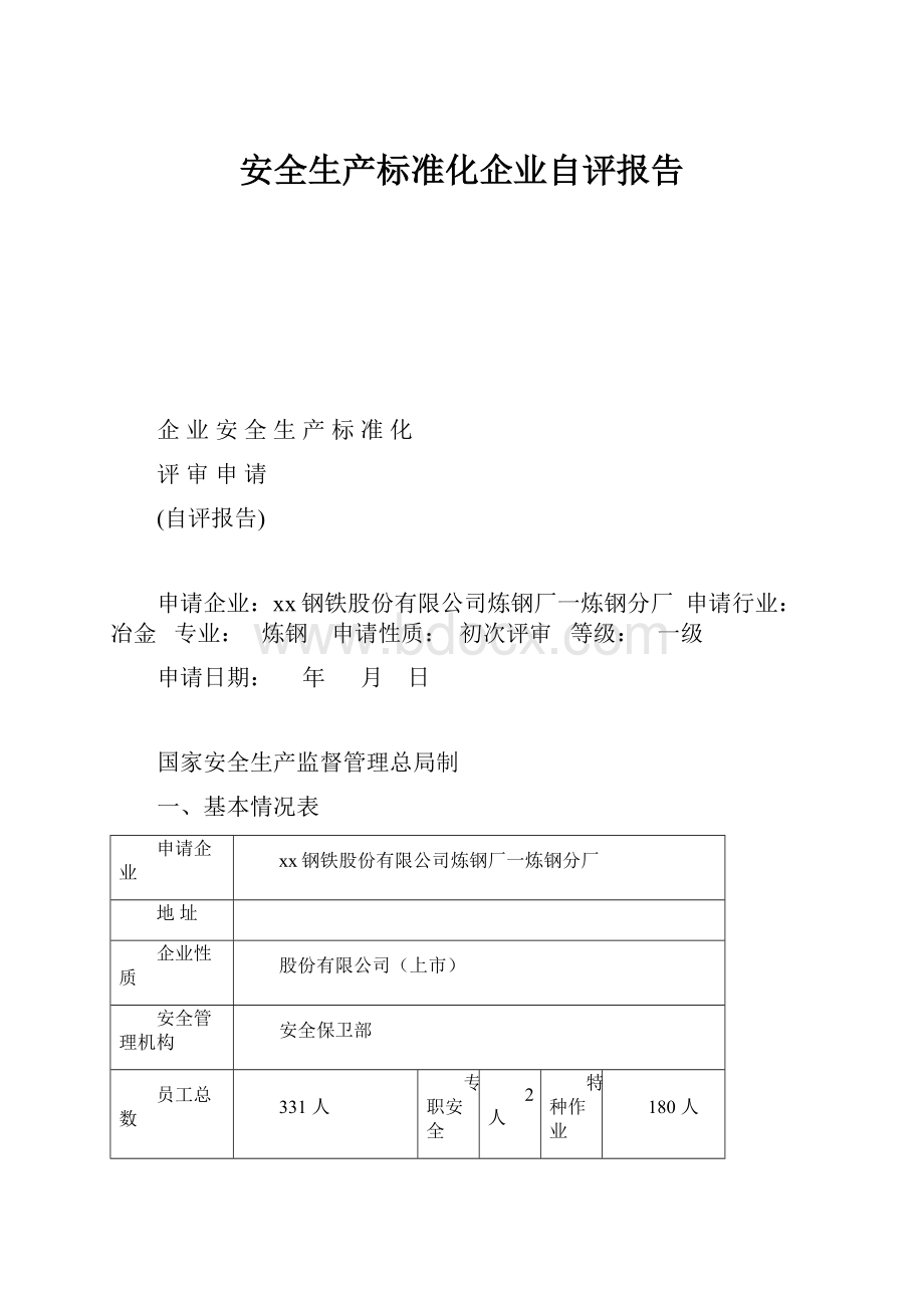 安全生产标准化企业自评报告.docx_第1页