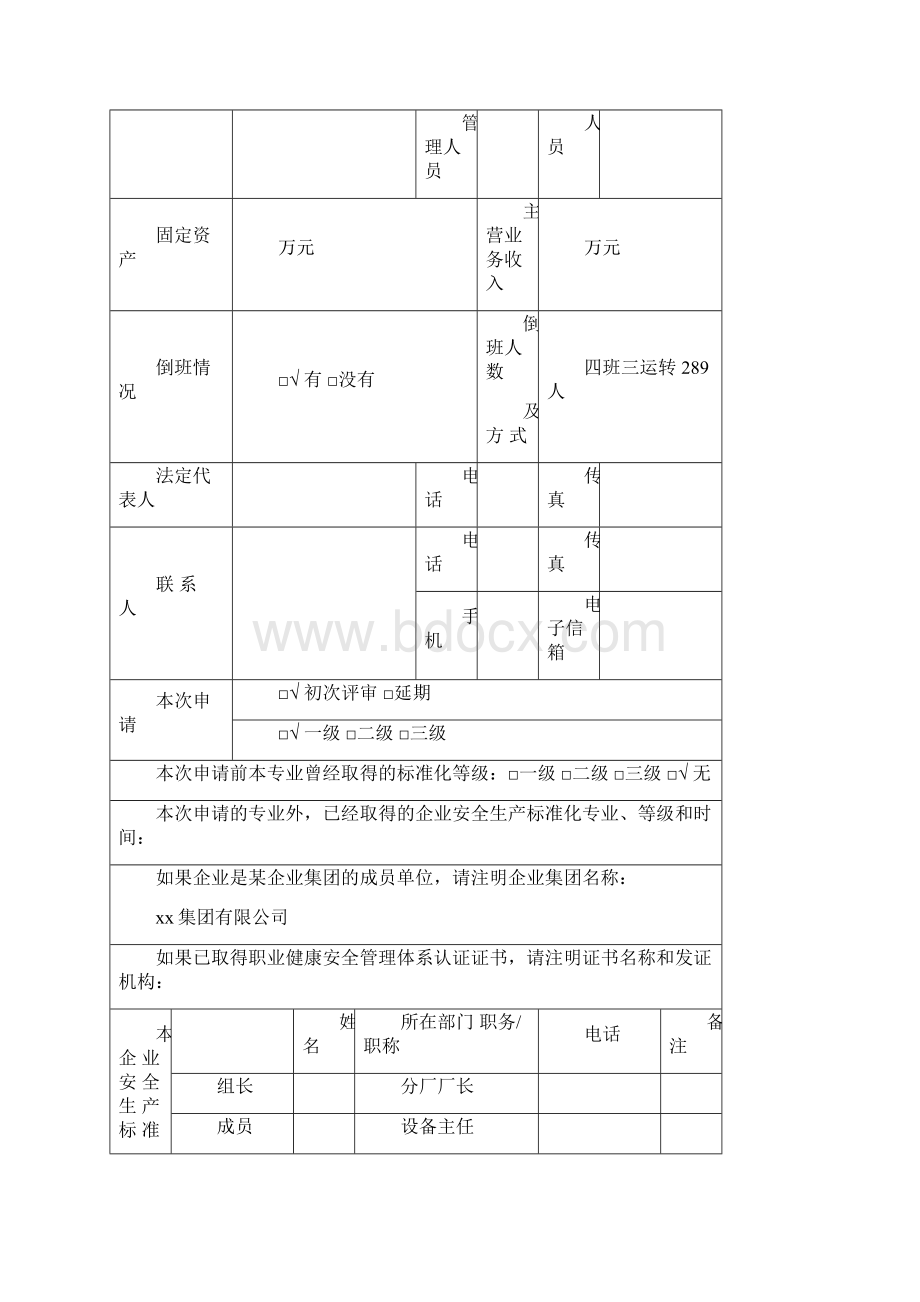 安全生产标准化企业自评报告.docx_第2页