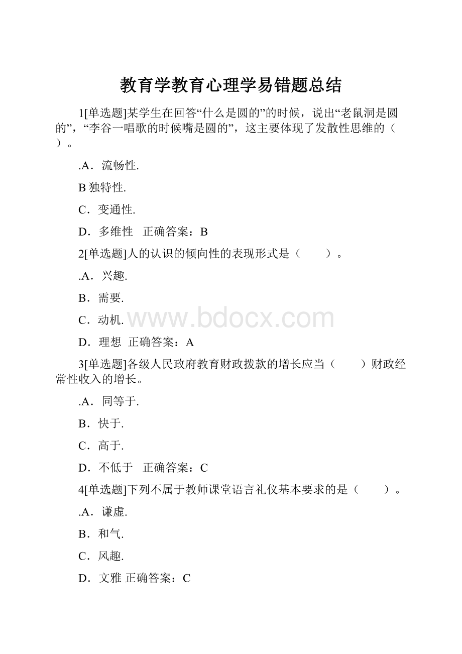 教育学教育心理学易错题总结.docx