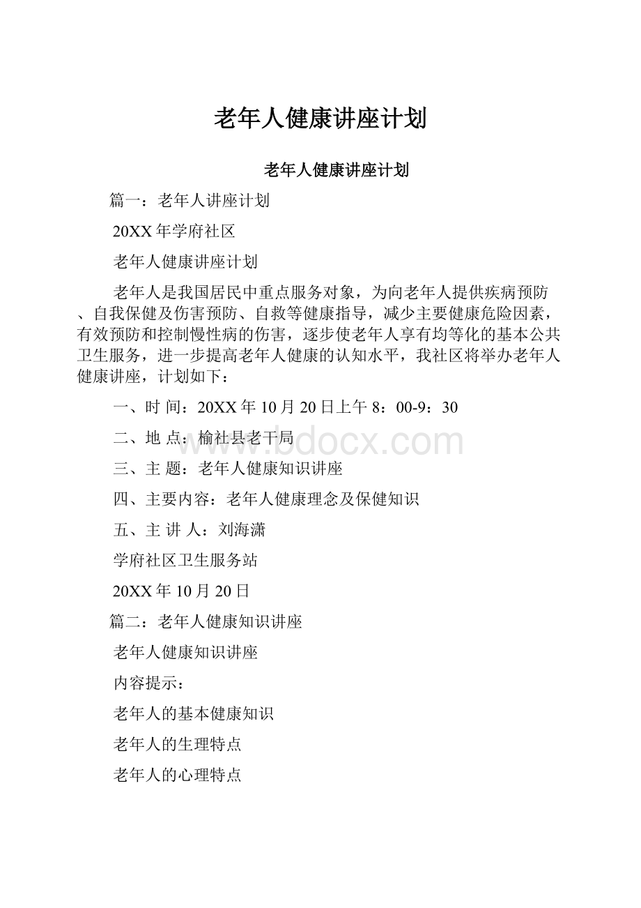 老年人健康讲座计划.docx