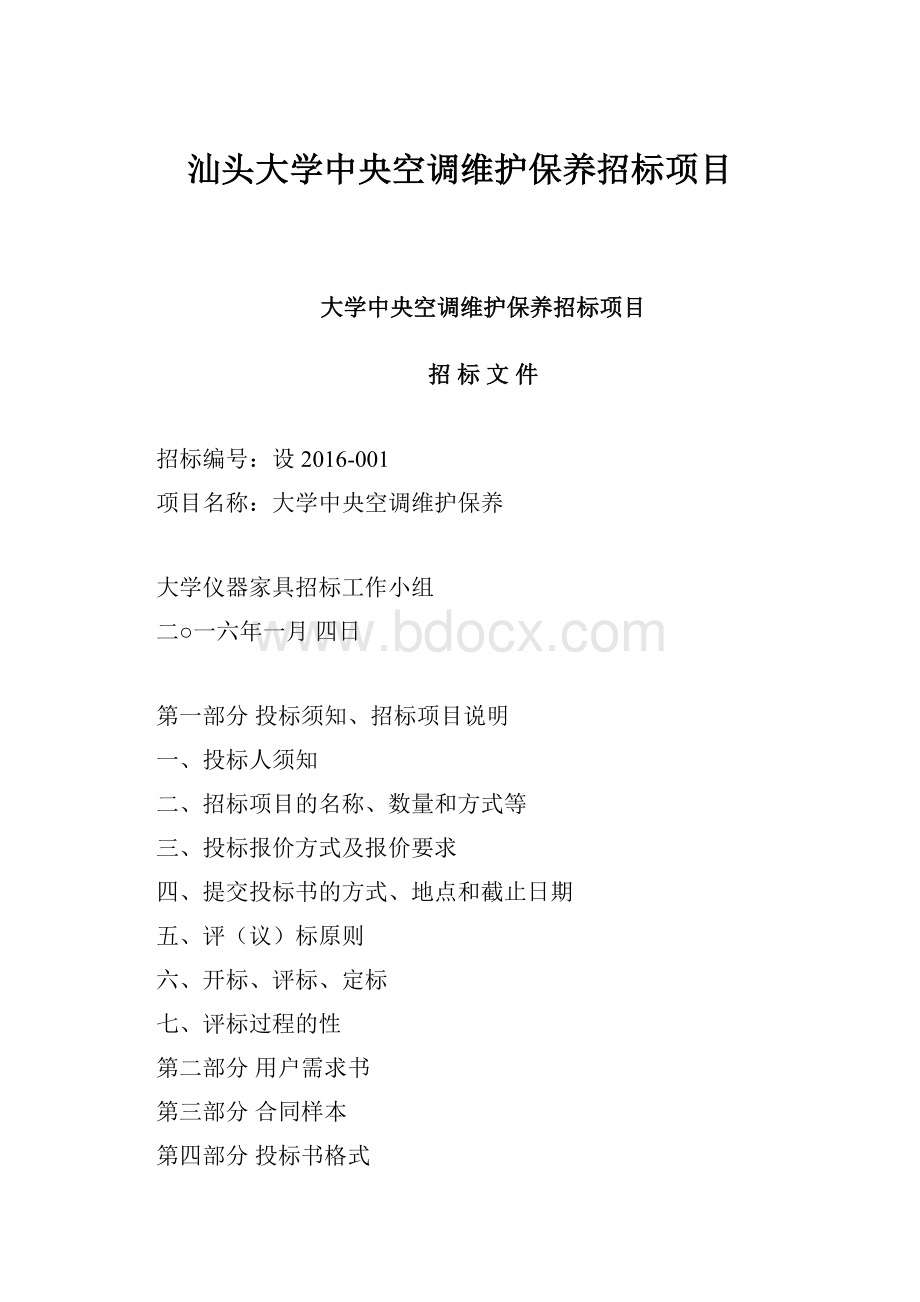 汕头大学中央空调维护保养招标项目.docx_第1页