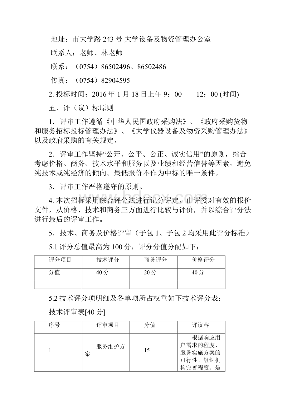 汕头大学中央空调维护保养招标项目.docx_第3页