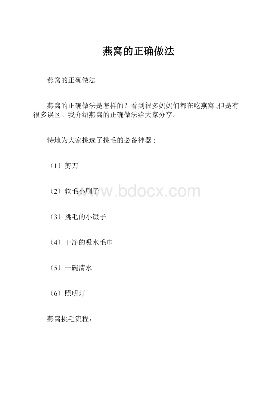 燕窝的正确做法.docx