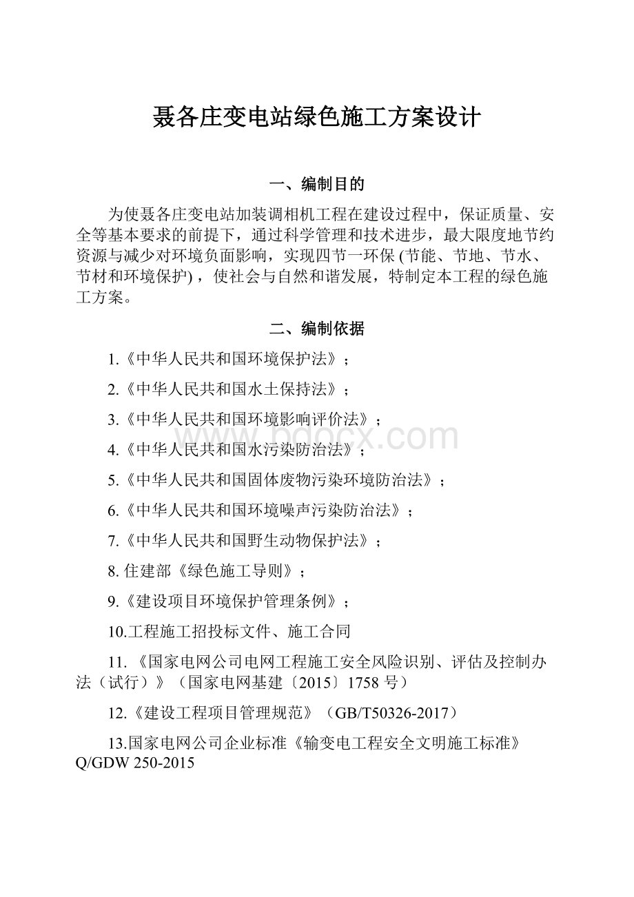 聂各庄变电站绿色施工方案设计.docx