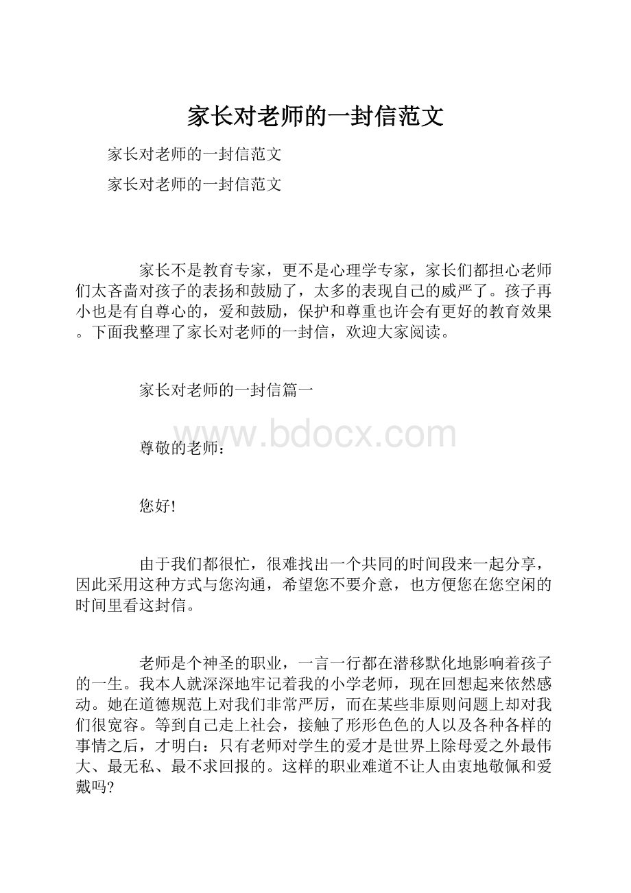 家长对老师的一封信范文.docx