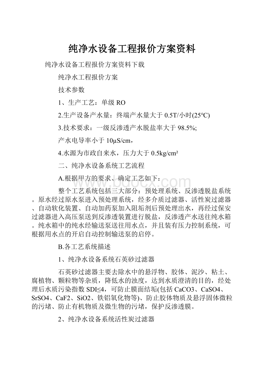 纯净水设备工程报价方案资料.docx_第1页