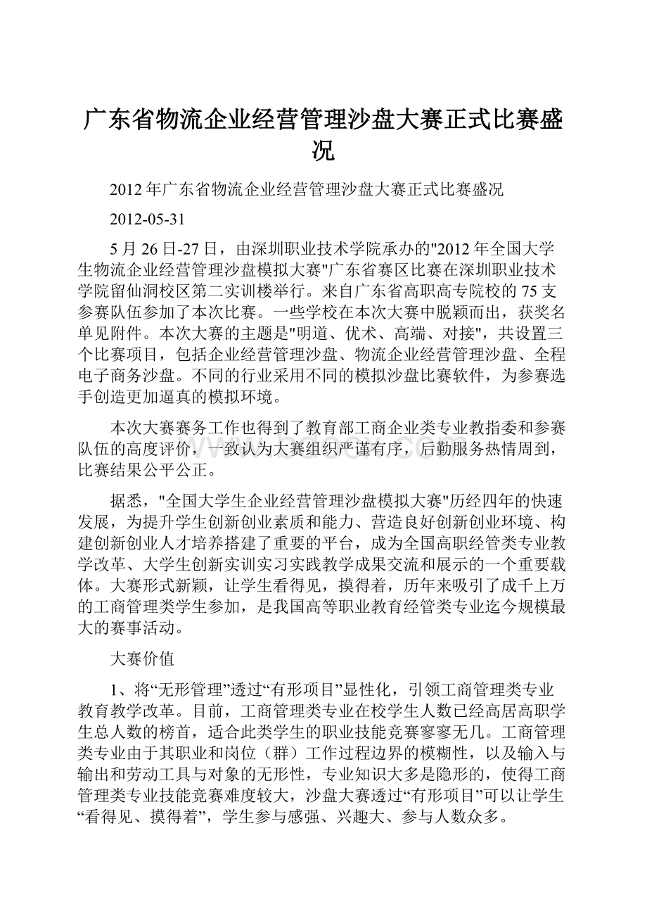 广东省物流企业经营管理沙盘大赛正式比赛盛况.docx