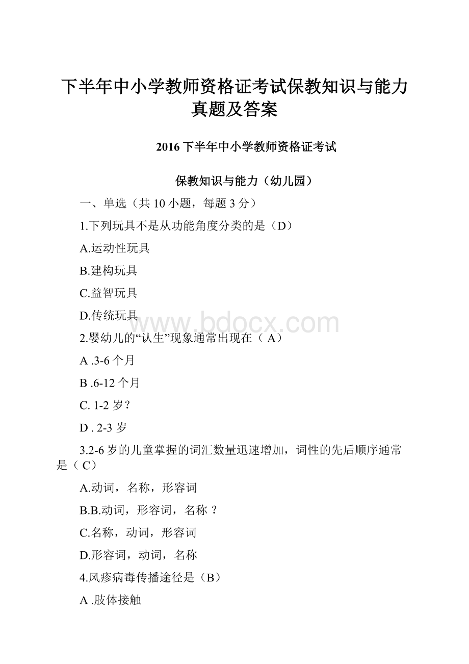 下半年中小学教师资格证考试保教知识与能力真题及答案.docx