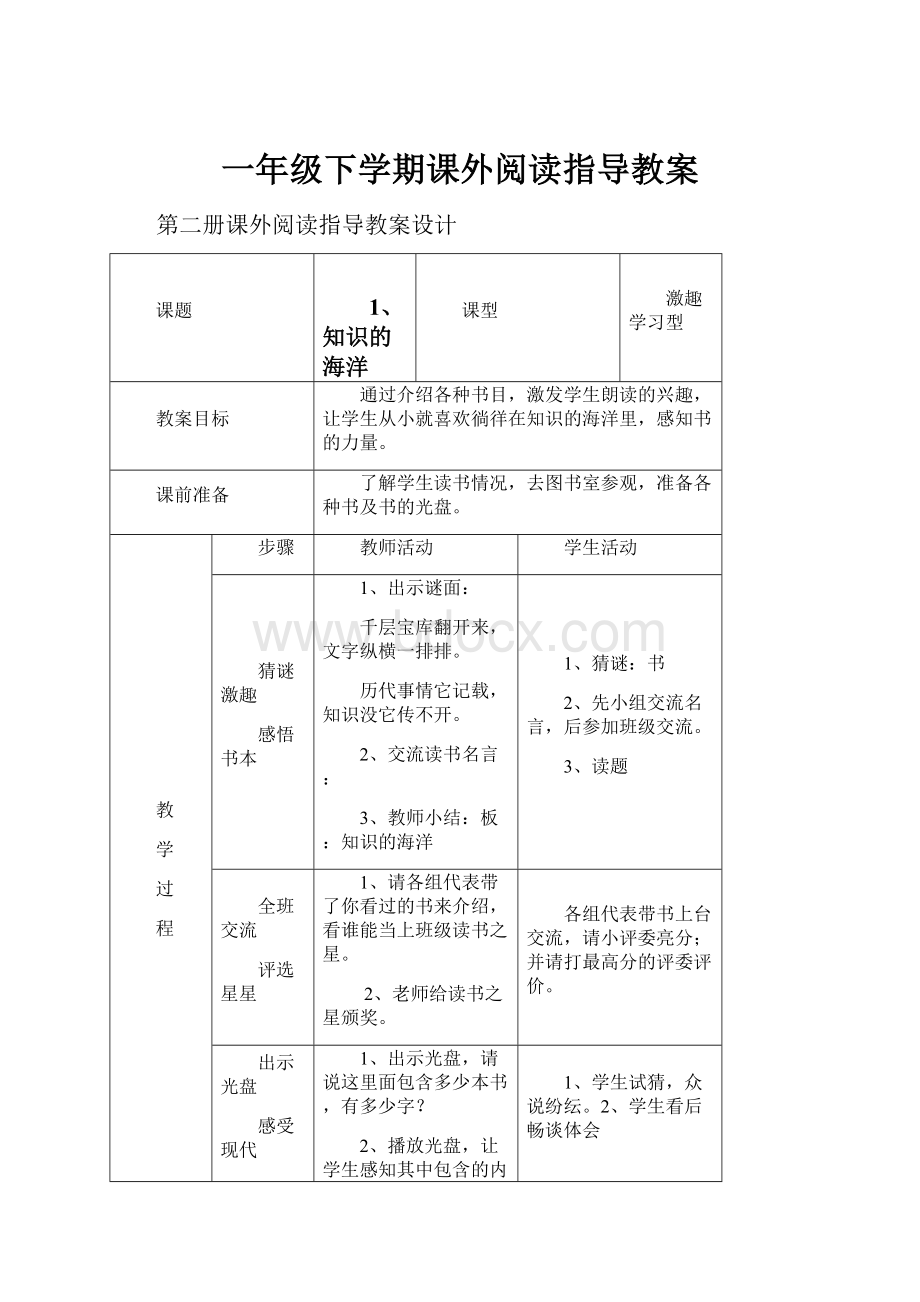 一年级下学期课外阅读指导教案.docx