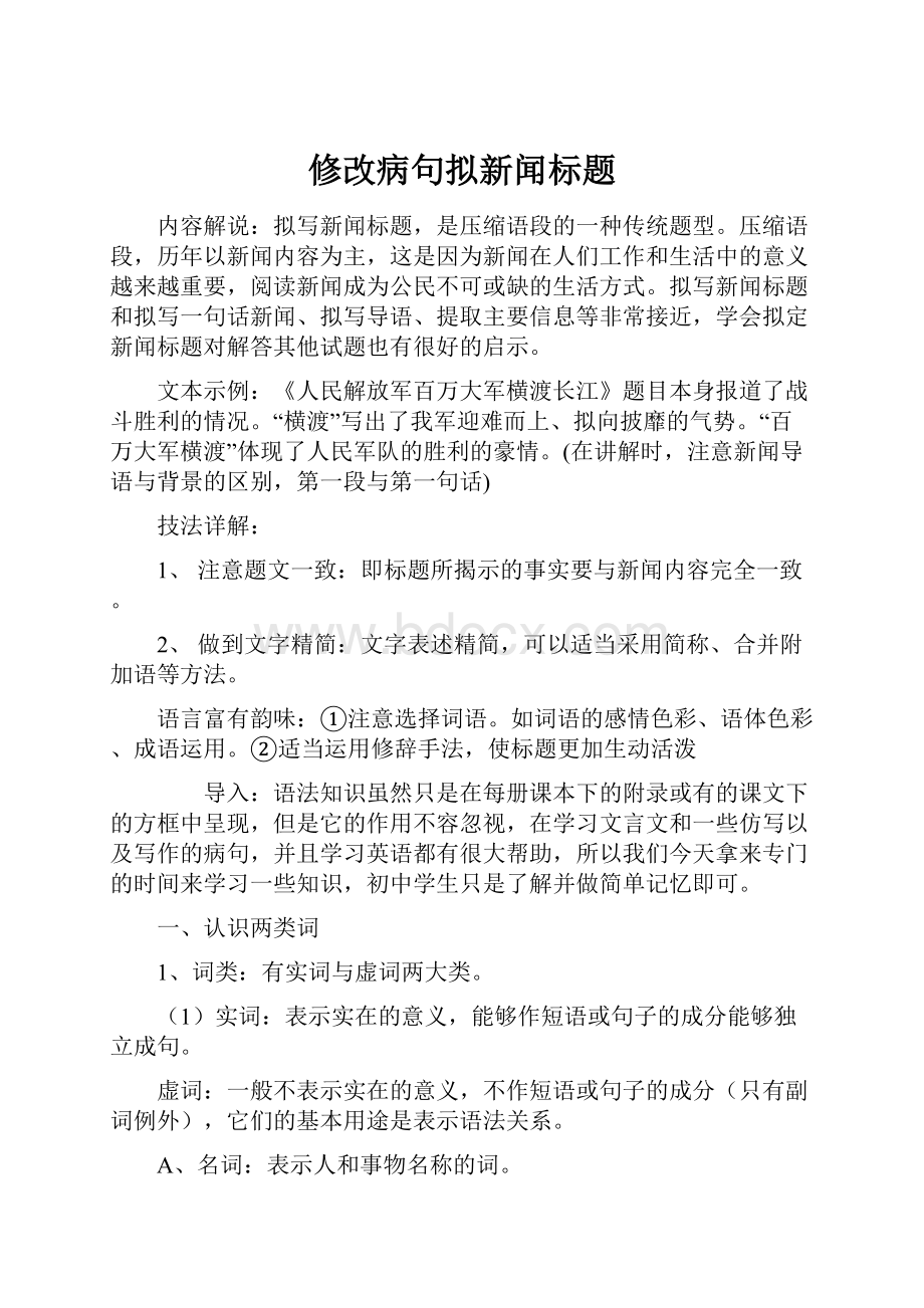 修改病句拟新闻标题.docx