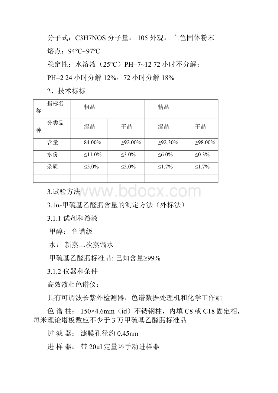 α甲硫基乙醛肟及原料化验方法.docx_第3页