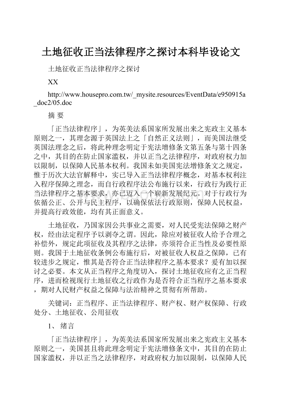 土地征收正当法律程序之探讨本科毕设论文.docx