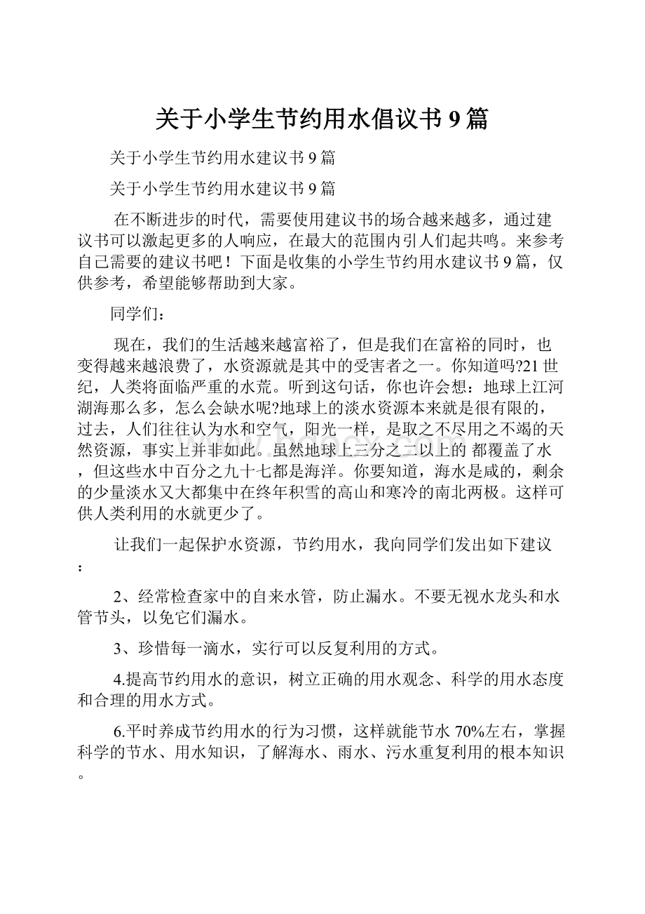 关于小学生节约用水倡议书9篇.docx_第1页