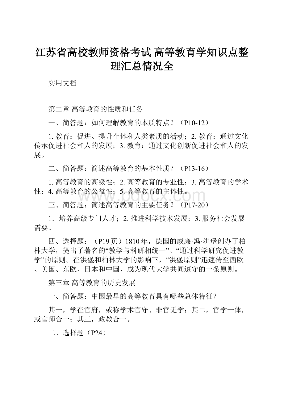 江苏省高校教师资格考试 高等教育学知识点整理汇总情况全.docx