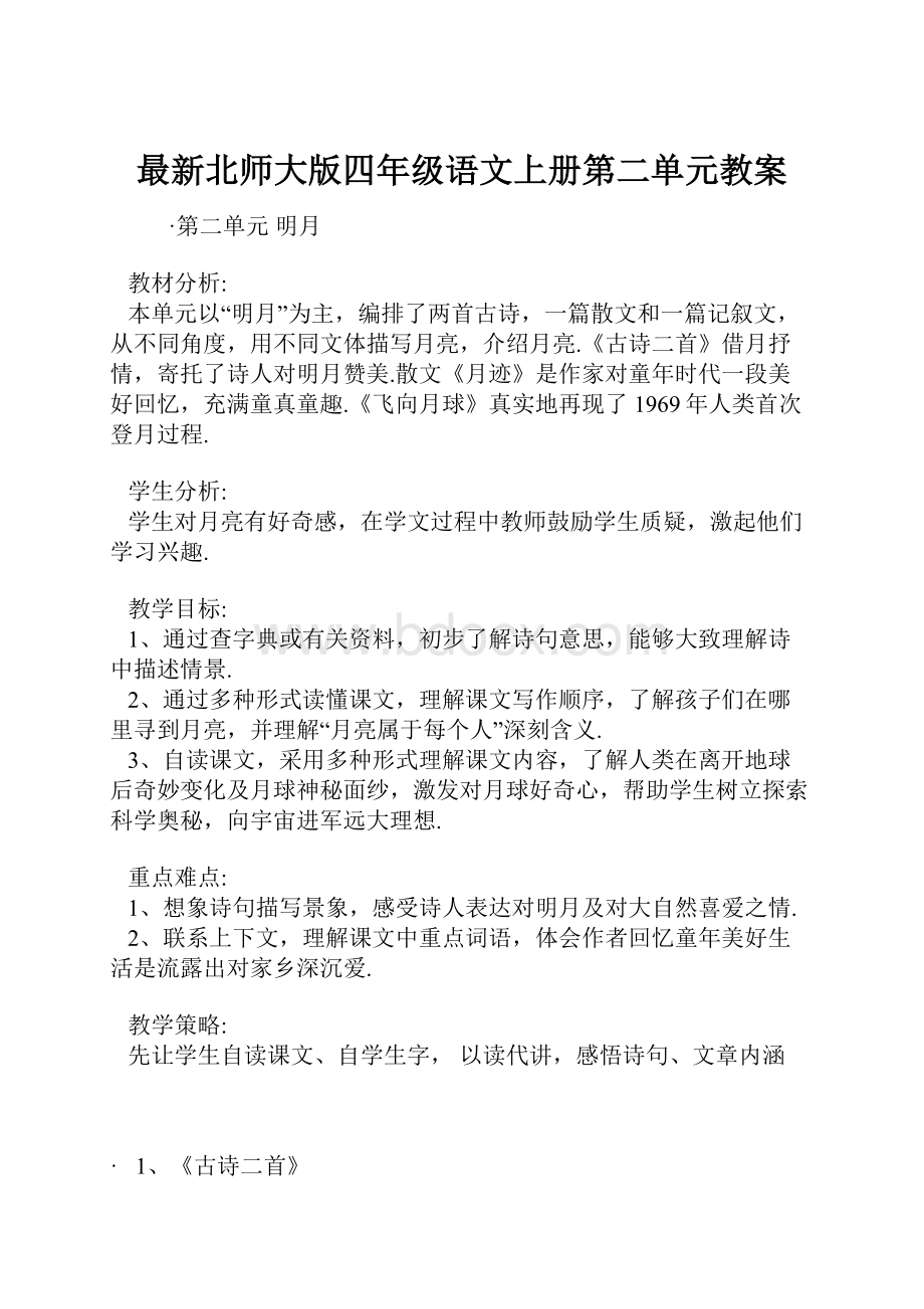 最新北师大版四年级语文上册第二单元教案.docx