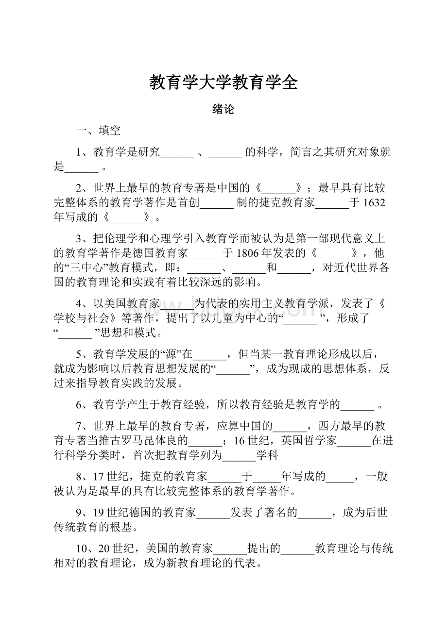 教育学大学教育学全.docx