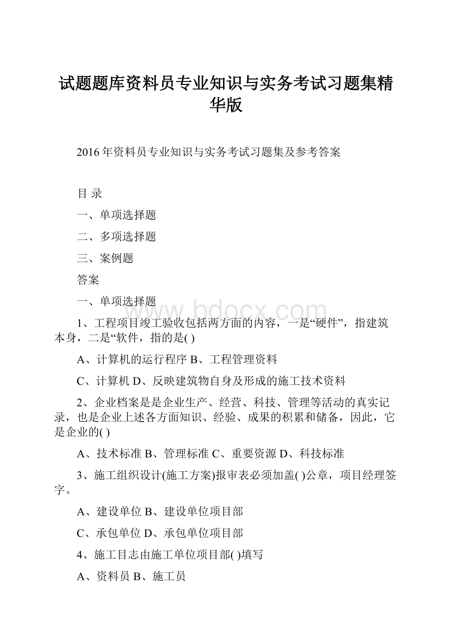 试题题库资料员专业知识与实务考试习题集精华版.docx_第1页