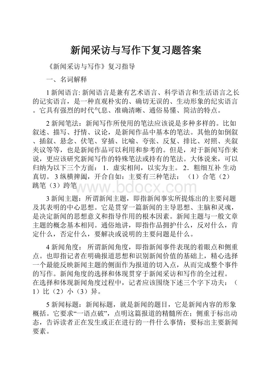 新闻采访与写作下复习题答案.docx