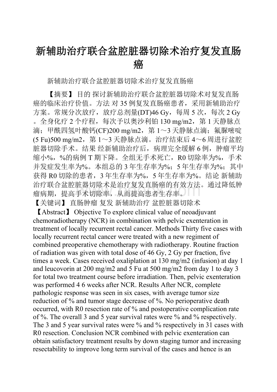 新辅助治疗联合盆腔脏器切除术治疗复发直肠癌.docx_第1页