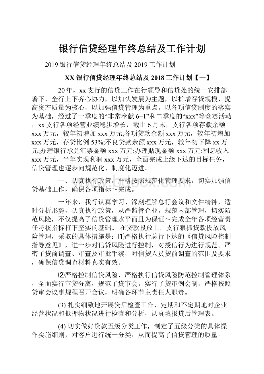 银行信贷经理年终总结及工作计划.docx