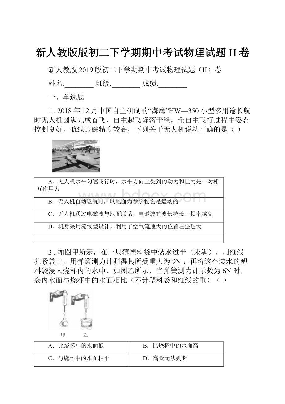 新人教版版初二下学期期中考试物理试题II卷.docx