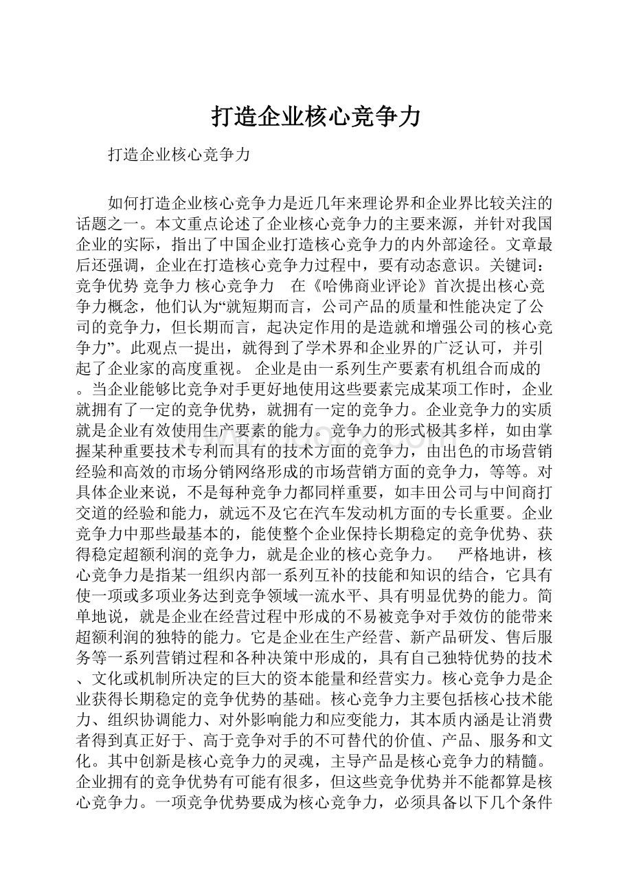 打造企业核心竞争力.docx