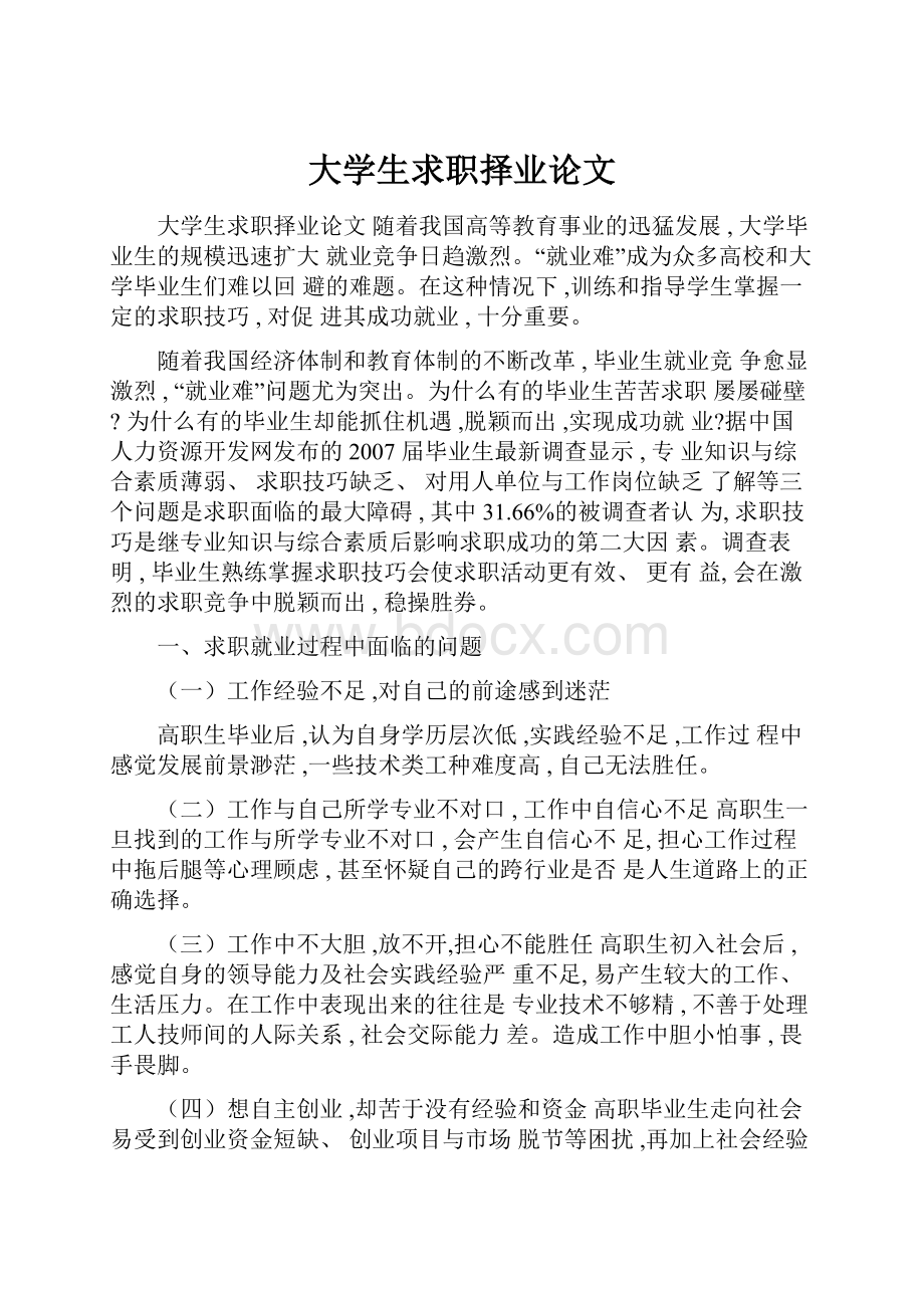 大学生求职择业论文.docx_第1页