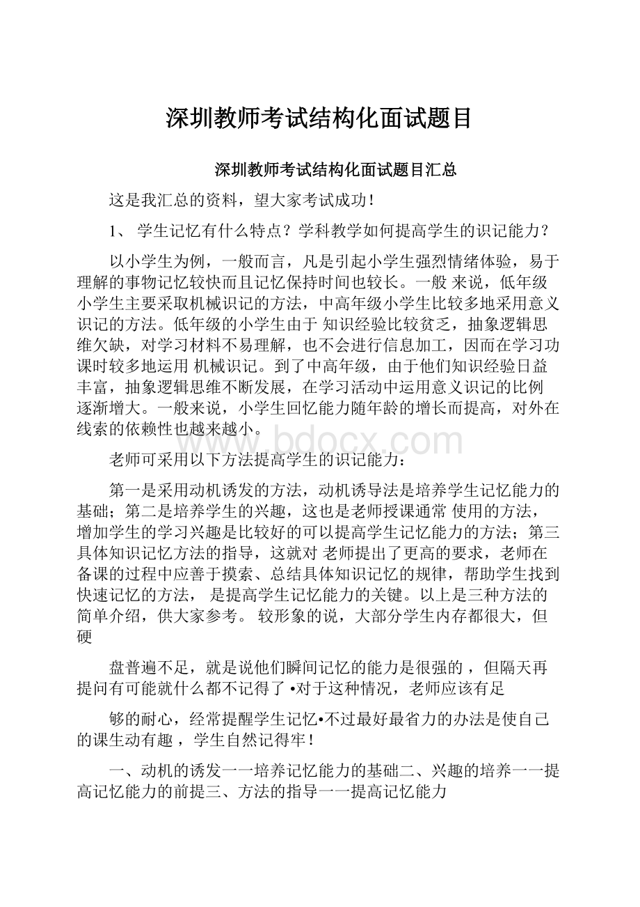 深圳教师考试结构化面试题目.docx