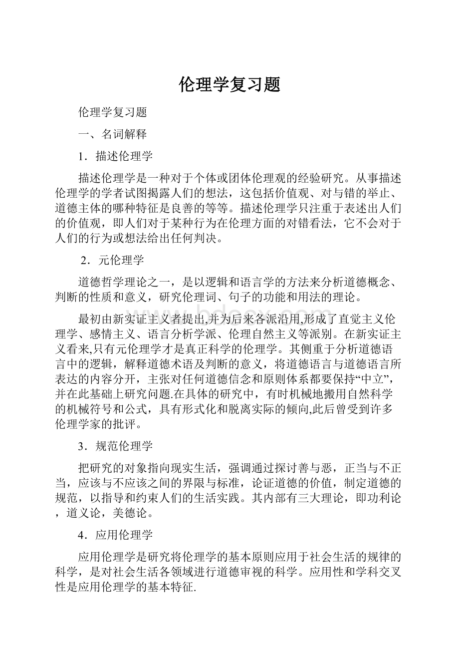 伦理学复习题.docx