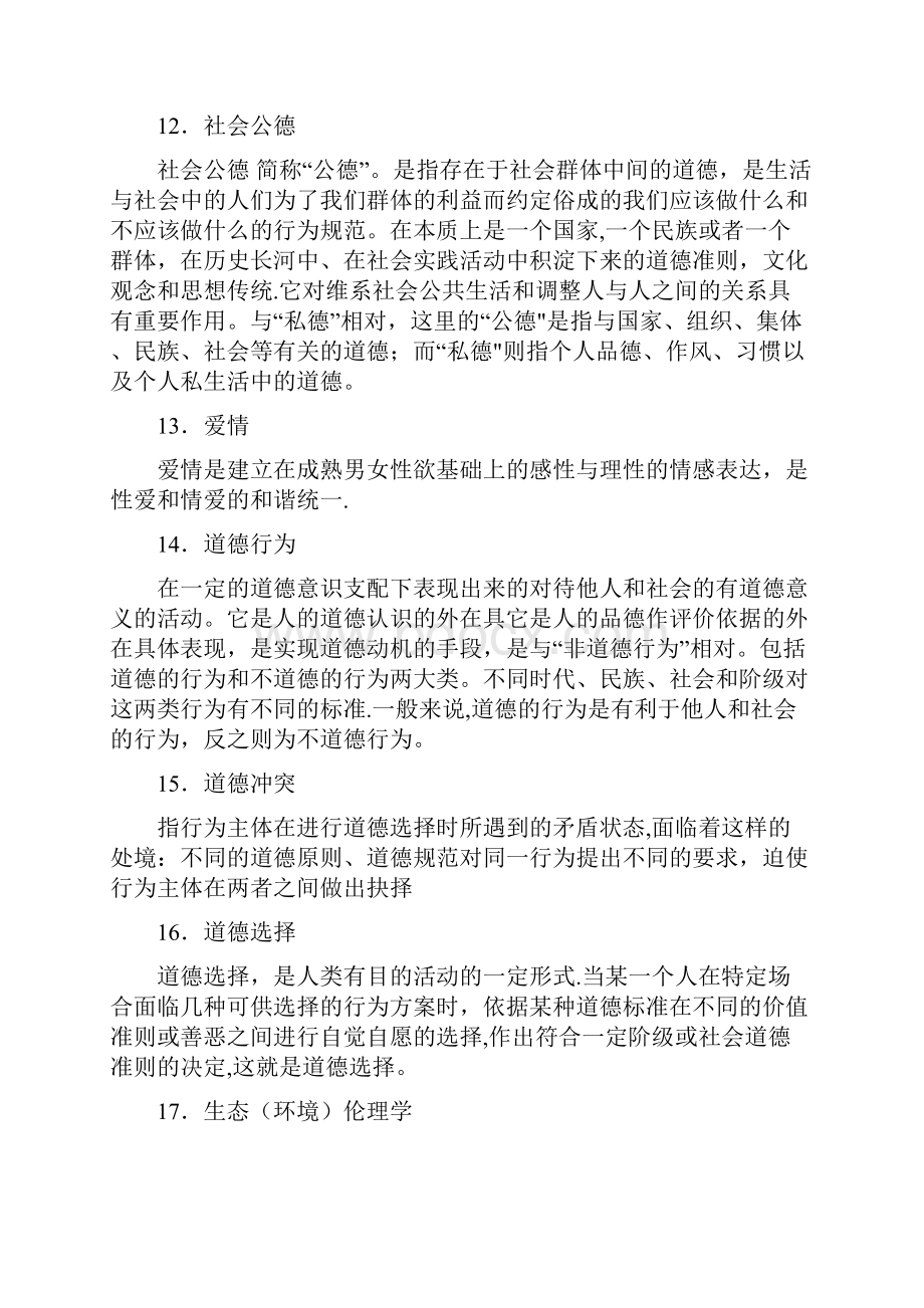 伦理学复习题.docx_第3页