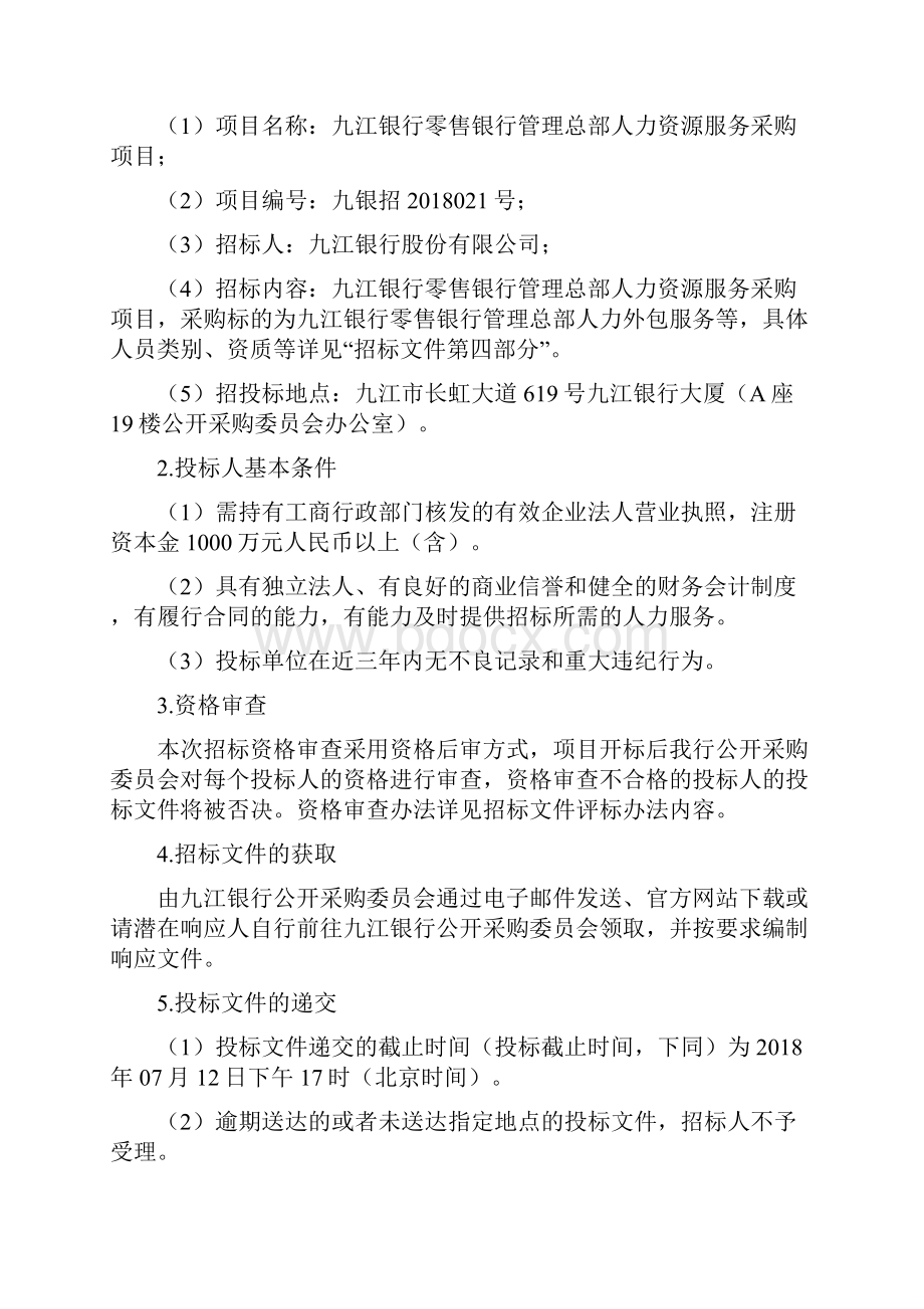 九江银行零售银行管理总部人力资源服务采购项目.docx_第2页