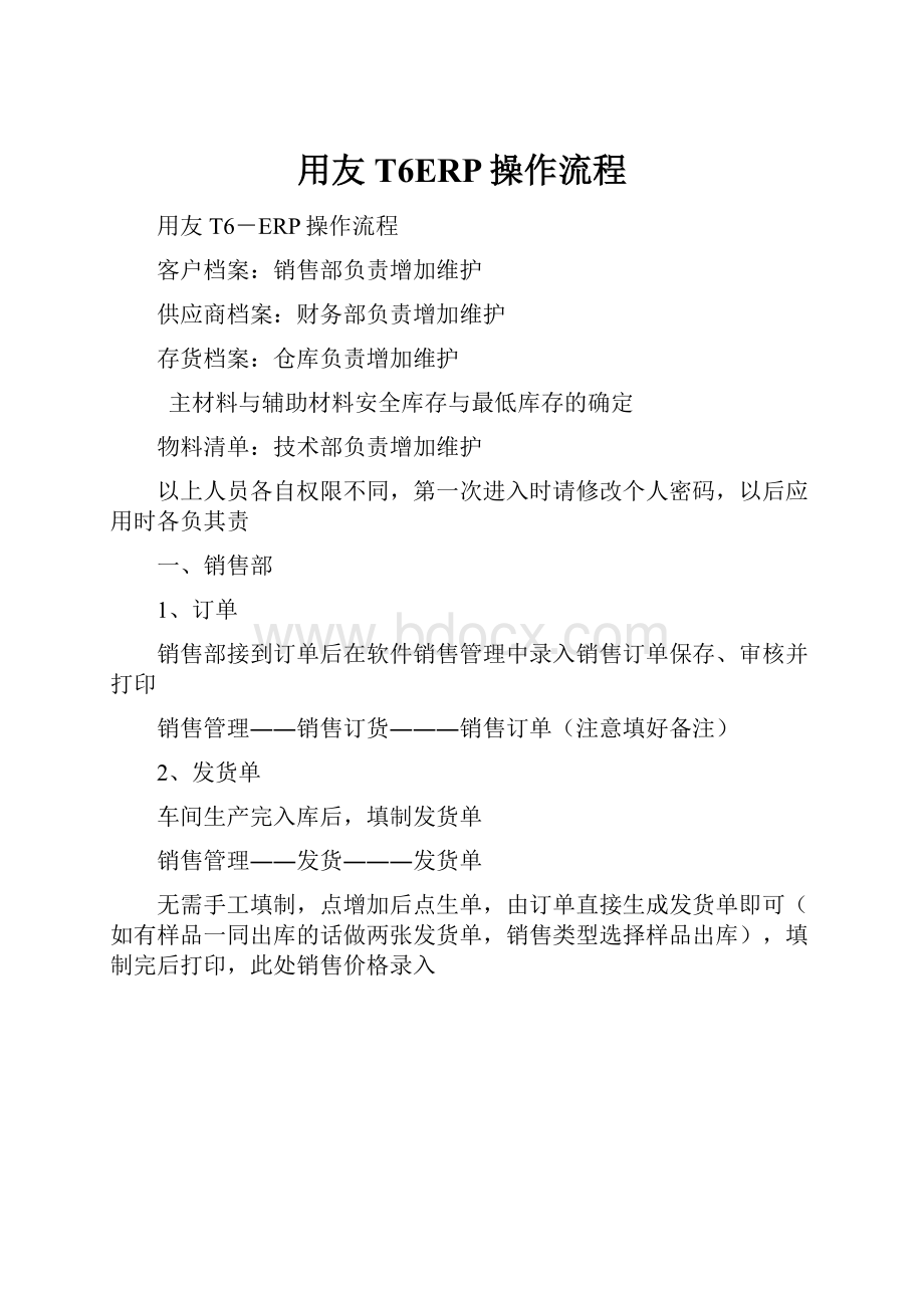 用友T6ERP操作流程.docx