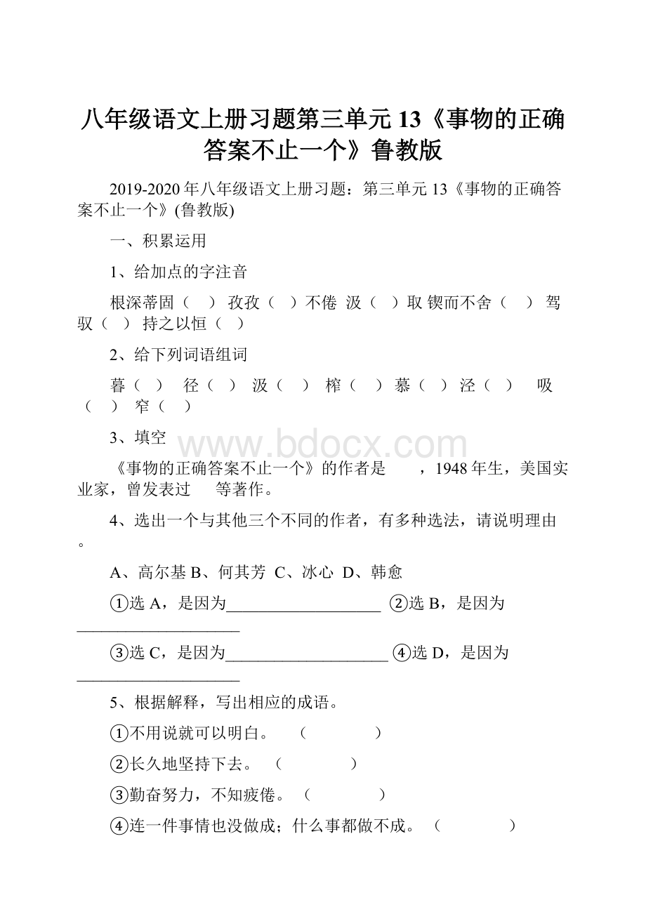 八年级语文上册习题第三单元 13《事物的正确答案不止一个》鲁教版.docx